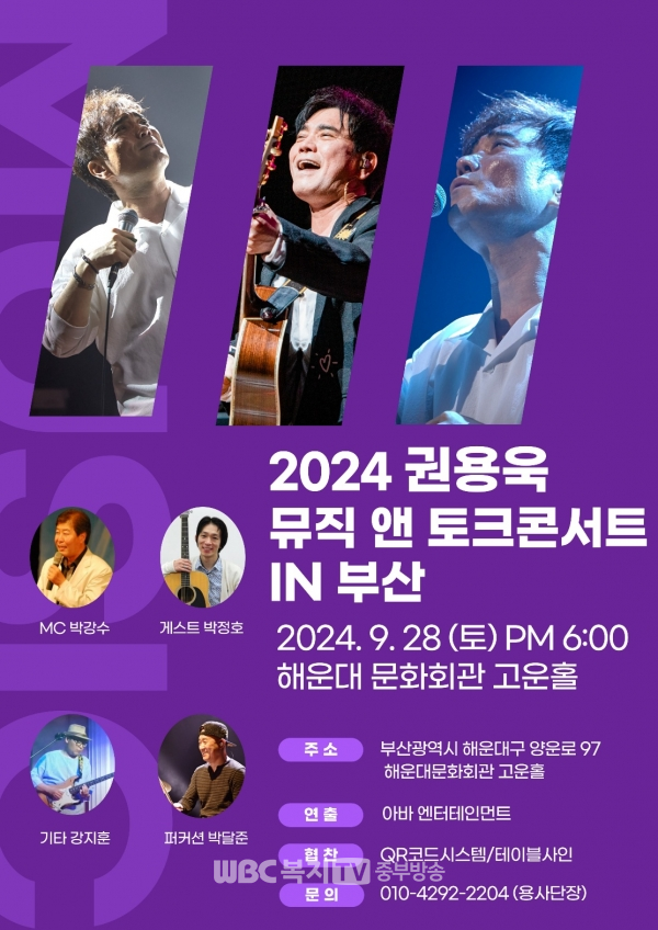 가수 권용욱, 9월 28일 부산에서 ‘뮤직앤토크’ 콘서트 홍보 포스터